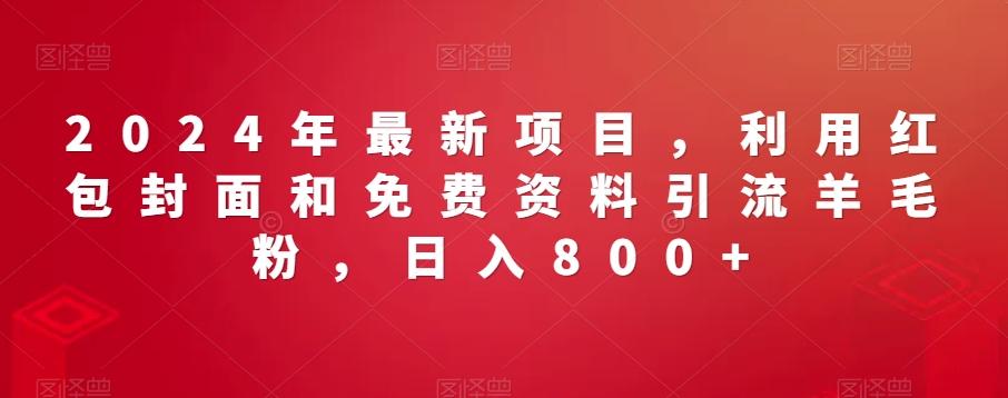 2024年最新项目，利用红包封面和免费资料引流羊毛粉，日入800+-卿云社