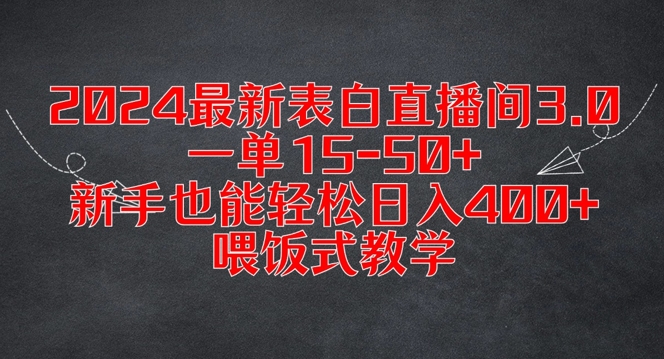 2024最新表白直播间3.0，一单15-50+，新手也能轻松日入400+，喂饭式教学【揭秘】-卿云社