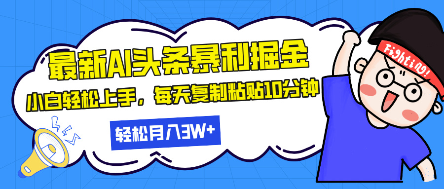 最新头条暴利掘金，AI辅助，轻松矩阵，每天复制粘贴10分钟，轻松月入30…-卿云社