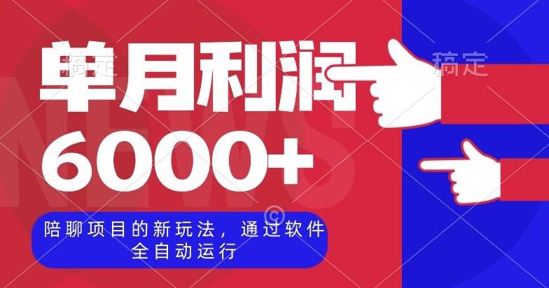 陪聊项目的新玩法，通过软件全自动运行，单月利润6000+【揭秘】-卿云社