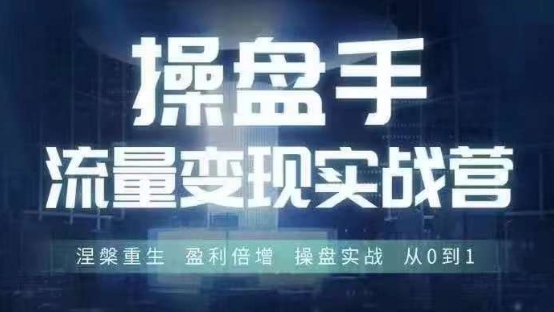 操盘手流量实战变现营6月28-30号线下课，涅槃重生 盈利倍增 操盘实战 从0到1-卿云社