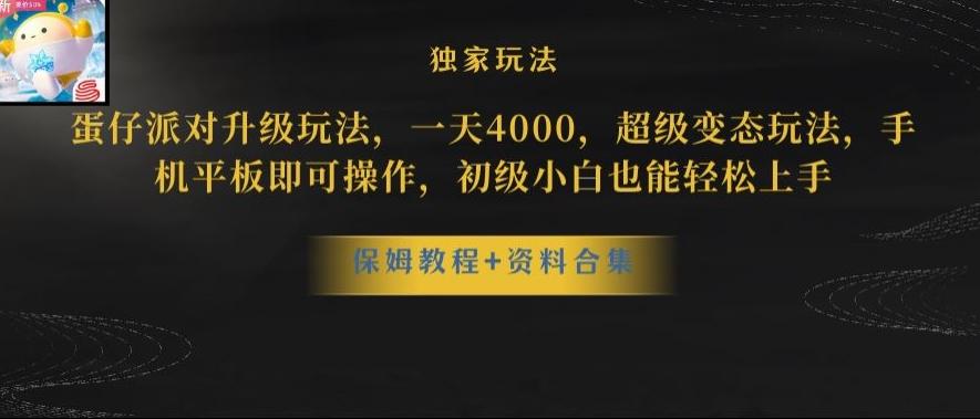 蛋仔派对全新玩法变现，一天3500，超级偏门玩法，一部手机即可操作【揭秘】-卿云社