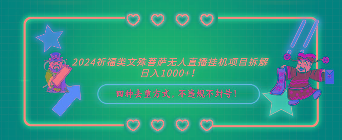 2024祈福类，文殊菩萨无人直播挂机项目拆解，日入1000+，-卿云社