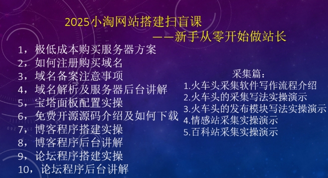 2025小淘网站搭建扫盲课，新手从零开始做站长-卿云社