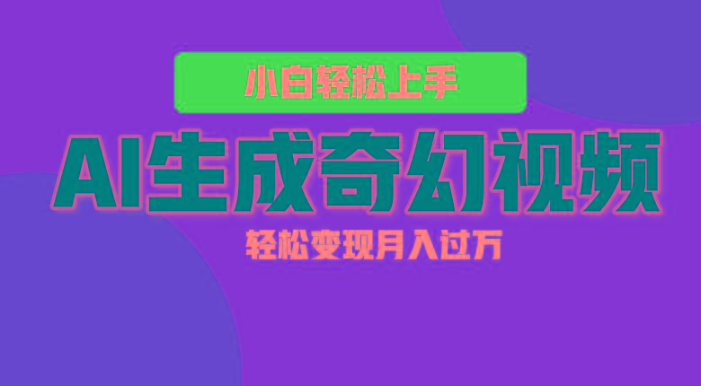 轻松上手！AI生成奇幻画面，视频轻松变现月入过万-卿云社