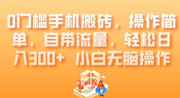 0门槛手机搬砖，操作简单，自带流量，轻松日入300+小白无脑操作-卿云社