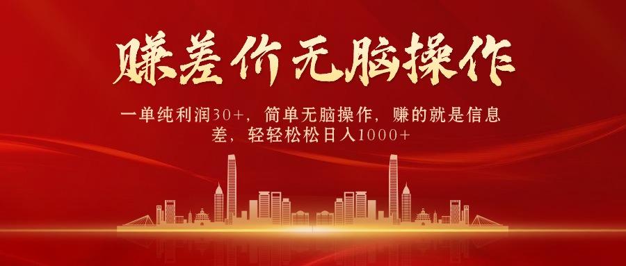 (9921期)中间商赚差价，一单纯利润30+，简单无脑操作，赚的就是信息差，日入1000+-卿云社