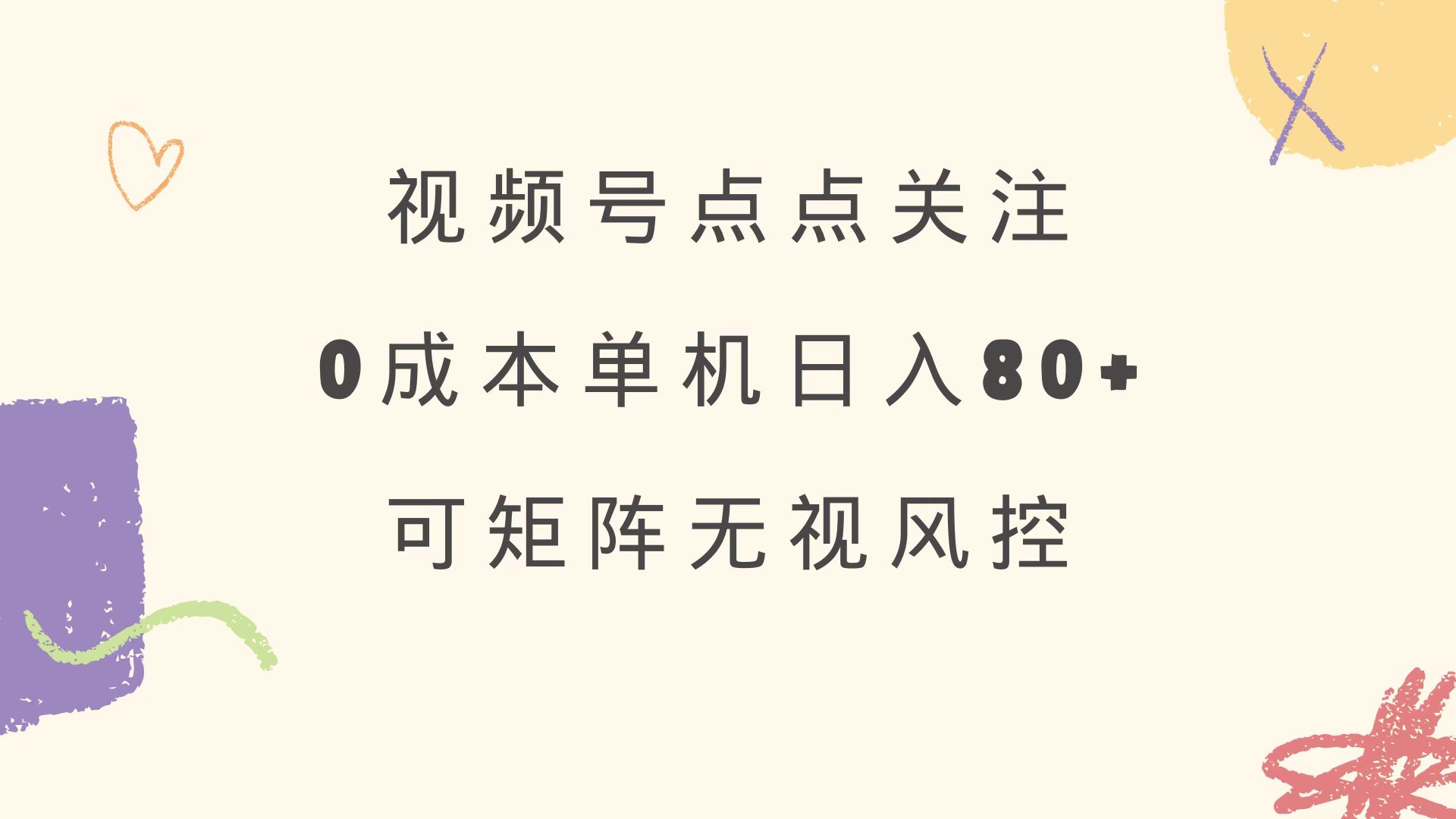 视频号点点关注 0成本单号80+ 可矩阵 绿色正规 长期稳定-卿云社