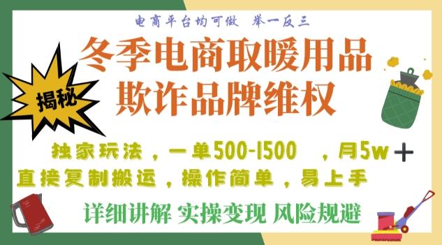 利用电商平台冬季销售取暖用品欺诈行为合理制裁店铺，单日入900+【仅揭秘】-卿云社