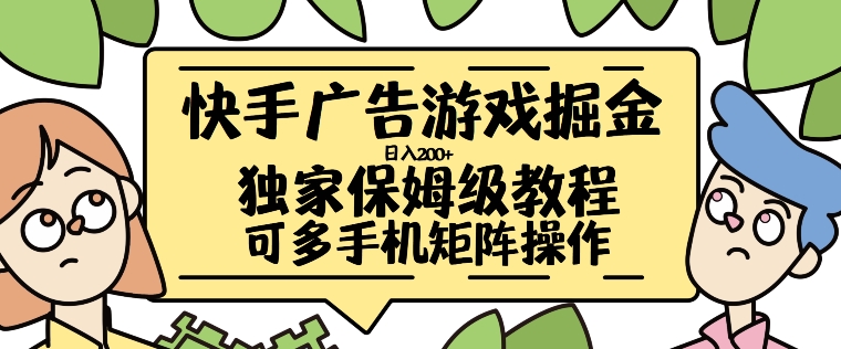 快手广告游戏掘金日入200+，让小白也也能学会的流程【揭秘】-卿云社