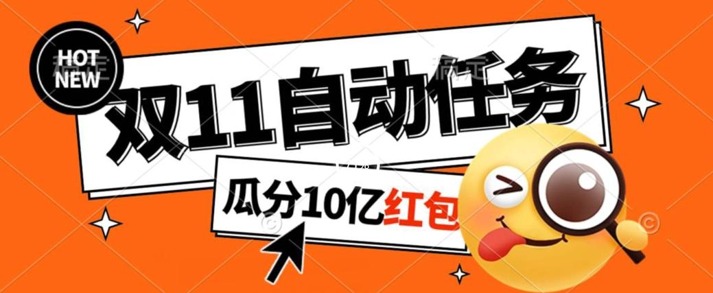 淘宝双11福利大放送，自动完成任务秘诀曝光，傻瓜式操作瓜分10亿红包！-卿云社