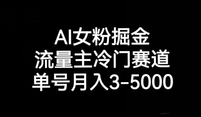 AI女粉掘金，流量主冷门赛道，单号月入3-5000【揭秘】-卿云社