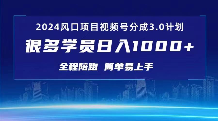 3.0视频号创作者分成计划 2024红利期项目 日入1000+-卿云社