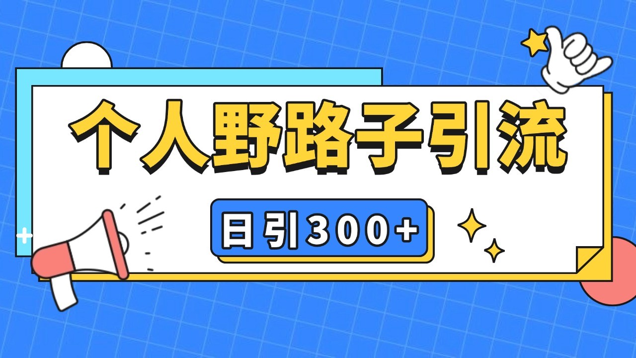 个人野路子引流日引300+精准客户，暴力截流玩法+克隆自热-卿云社