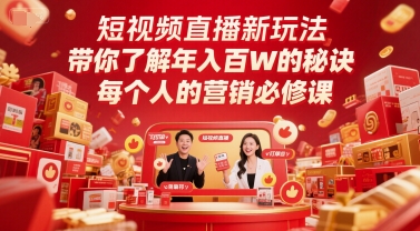 短视频直播新玩法，带你了解年入百W的秘诀，每个人的营销必修课-卿云社