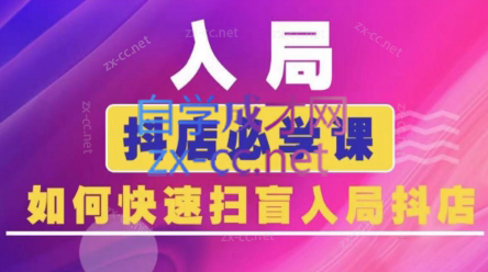 蓝狐电商·抖音商城运营课程(更新24年6月)-卿云社