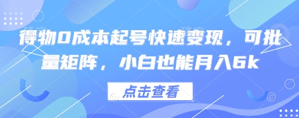 得物0成本起号快速变现，可批量矩阵，小白也能月入6k-卿云社