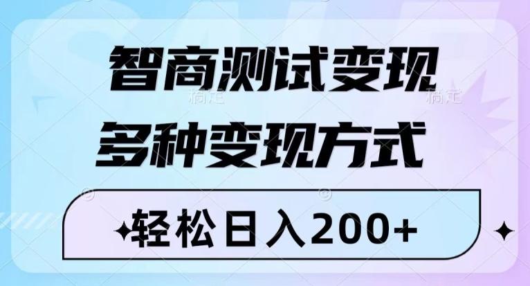 智商测试变现，轻松日入200+，几分钟一个视频，多种变现方式-卿云社