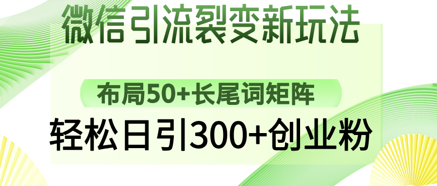 微信引流裂变新玩法：布局50+长尾词矩阵，轻松日引300+创业粉-卿云社