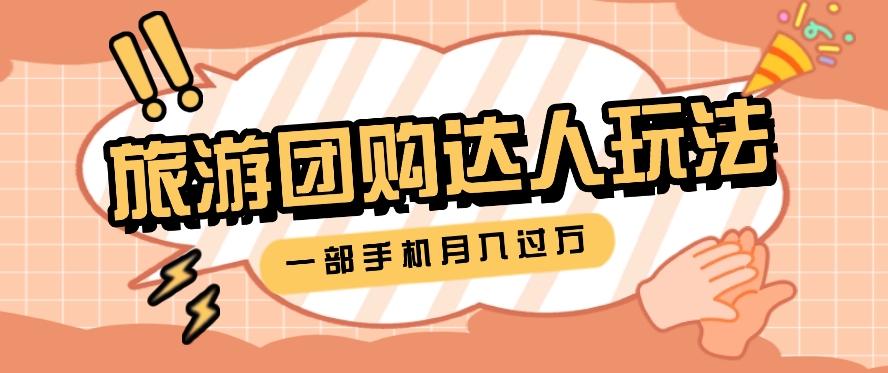 旅行团购达人玩法，10W+素材一键操作，只需要一部手机就能月入过万！-卿云社