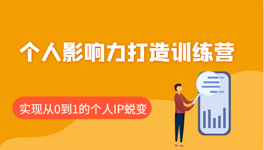 个人影响力打造训练营，涵盖个人IP打造的各个关键环节，实现从0到1的个人IP蜕变-卿云社