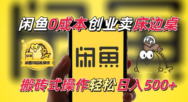 闲鱼一个被忽略的电商赛道，0成本卖床边桌，纯小白搬砖式操作轻松日入5张【揭秘】-卿云社