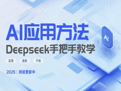 Deepseek实际应用技巧—手把手教学版，实用高效干货-卿云社