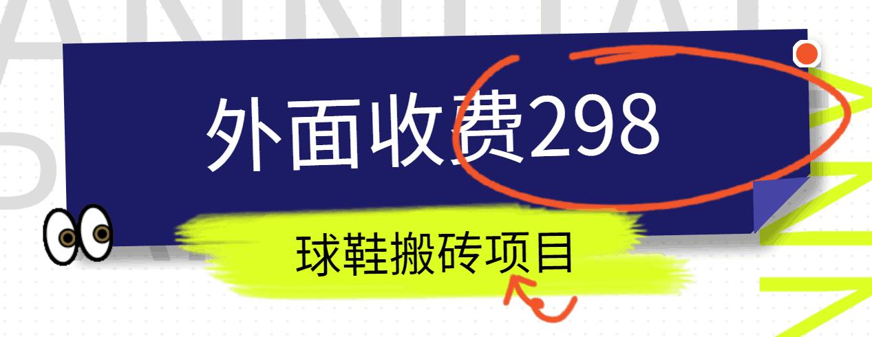 外面收费298的得物球鞋搬砖项目详细拆解教程-卿云社
