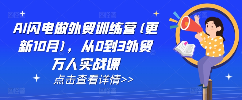 AI闪电做外贸训练营(更新25年6月)，从0到3外贸万人实战课-卿云社