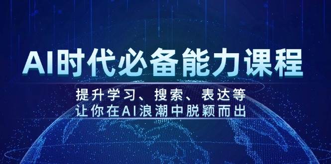 AI时代必备能力课程，提升学习、搜索、表达等，让你在AI浪潮中脱颖而出-卿云社