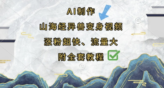 AI制作山海经异兽变身视频，涨粉超快，流量大，附全套教程-卿云社