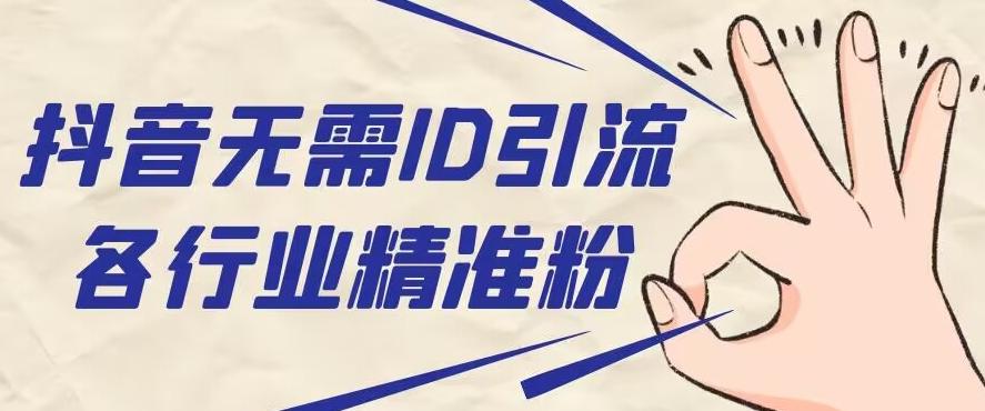 抖音无需ID即可获取同行精准粉，适合各行业引流精准粉丝-卿云社