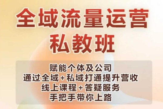 全域流量运营操盘课，赋能个体及公司通过全域+私域打通提升营收-卿云社