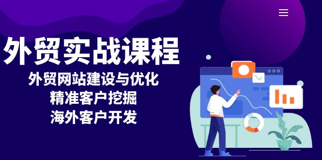 外贸实战课程：外贸网站建设与优化，精准客户挖掘，海外客户开发-卿云社