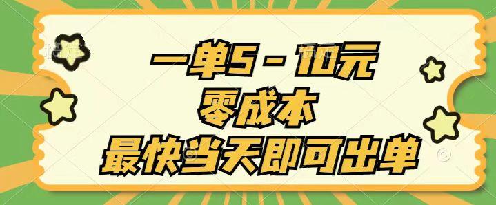 一单5-10元，零成本，最快当天即可出单-卿云社