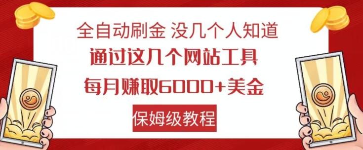 全自动刷金没几个人知道，通过这几个网站工具，每月赚取6000+美金，保姆级教程【揭秘】-卿云社