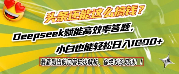 头条还能这么搞钱？最新刚出的问答玩法解析，你绝对没见过！Deepseek赋能高效率答题，小白也能轻松日入1k+-卿云社