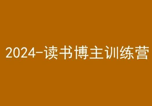 42天小红书实操营，2024读书博主训练营-卿云社