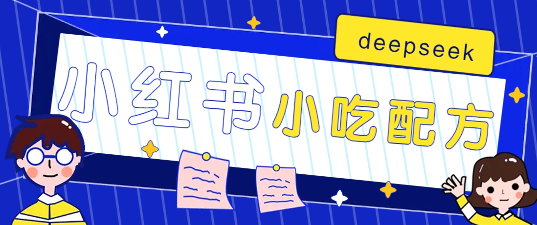 小红书出售小吃配方赚钱项目，借助deepseek轻松制作爆款，月收入2W+【附600G配方】-卿云社