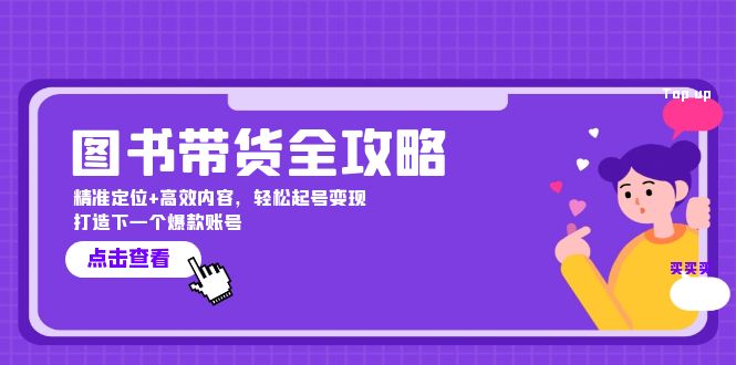 图书带货全攻略：精准定位+高效内容，轻松起号变现 打造下一个爆款账号-卿云社