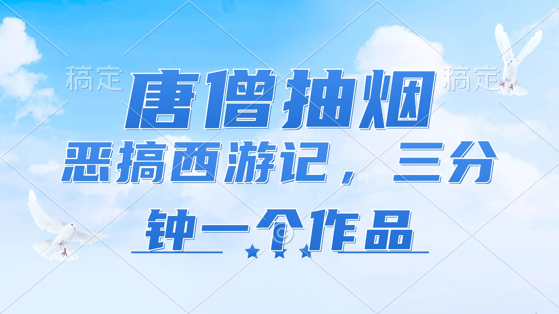 唐僧抽烟，恶搞西游记，各平台风口赛道，三分钟一条作品，日入1000+-卿云社