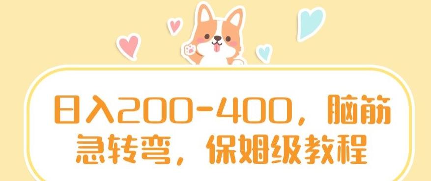 日入200-400，脑筋急转弯，保姆级教程【揭秘】-卿云社