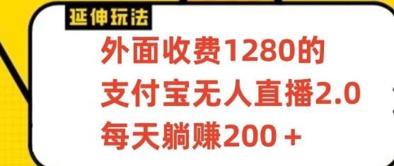支付宝无人直播3.0玩法项目，每天躺赚200+，保姆级教程！-卿云社