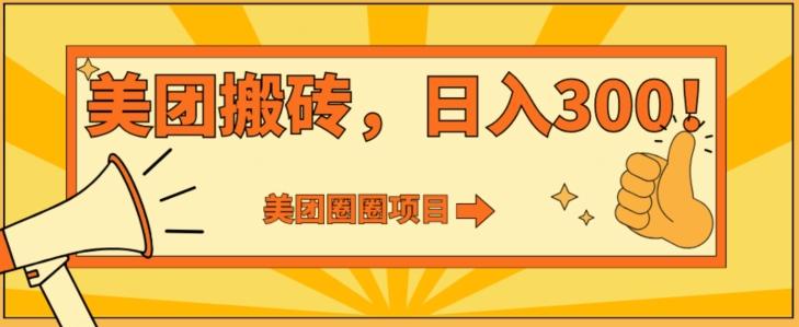美团圈圈达人玩法，轻松日入500+，保姆级教程+免费开通二维码-卿云社