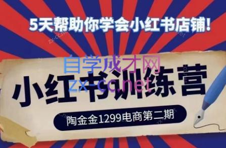 陶金金·小红书训练营(第二期)-卿云社