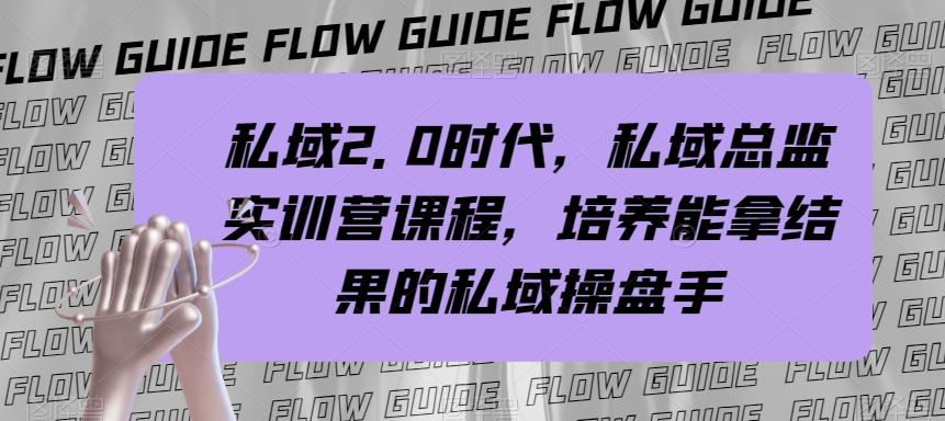 私域2.0时代，私域总监实训营课程，培养能拿结果的私域操盘手-卿云社