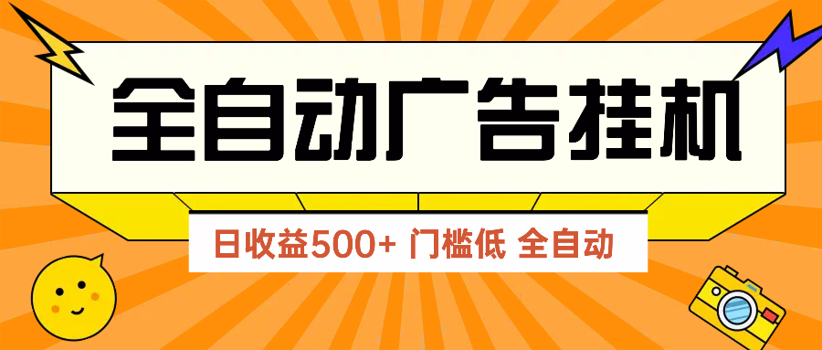 广告联盟玩法2025年最新玩法 单机500+实操分享 无门槛 见效快-卿云社