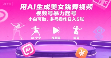 用AI生成美女跳舞视频，视频号暴力起号，小白可做，多号操作日入5张-卿云社
