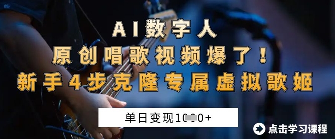 AI数字人原创唱歌视频爆了，单日变现1k，新手4步克隆专属虚拟歌姬-卿云社