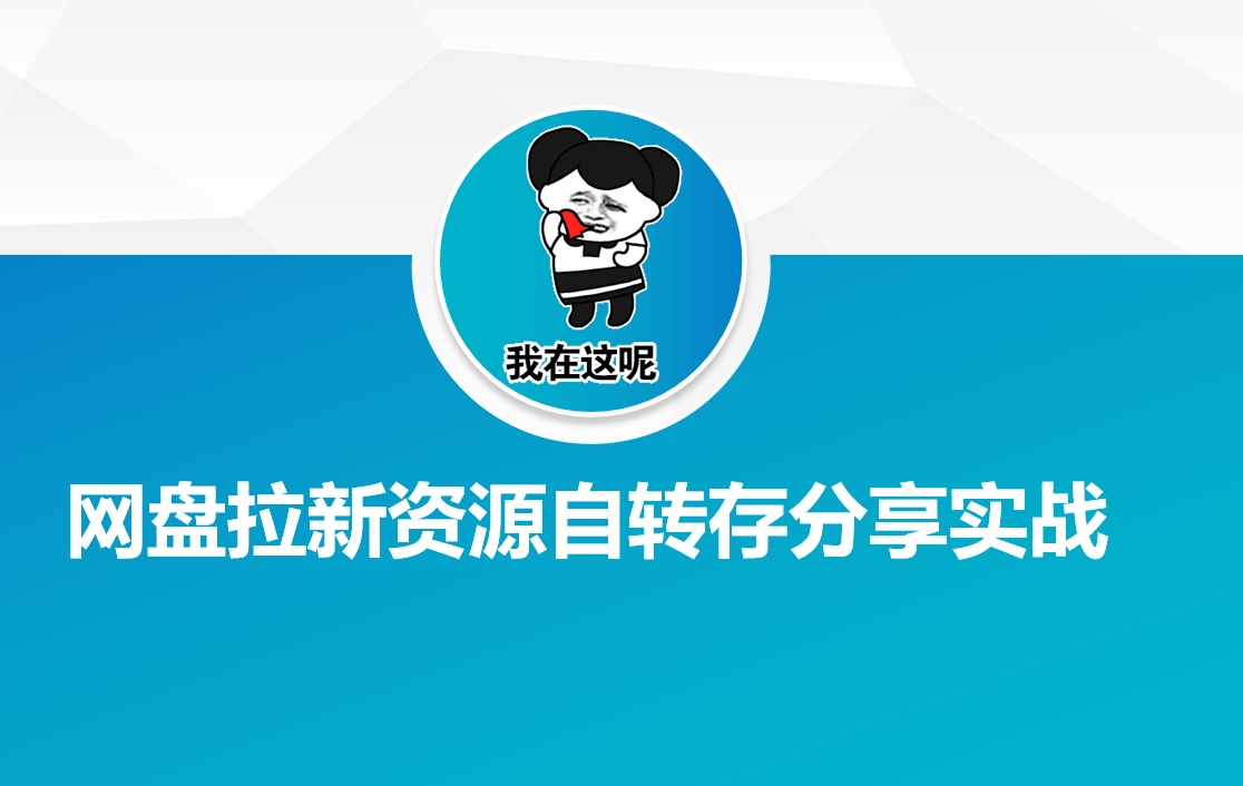 网盘拉新资源自动转存分享实战-卿云社